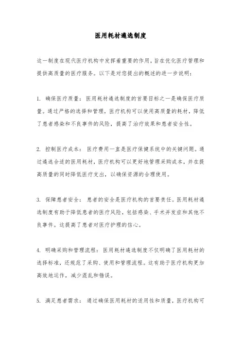 医用耗材遴选制度 