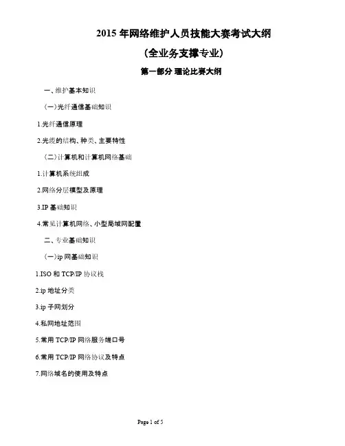 【VIP专享】2015年网络维护人员技能大赛考试大纲(全业务支撑)