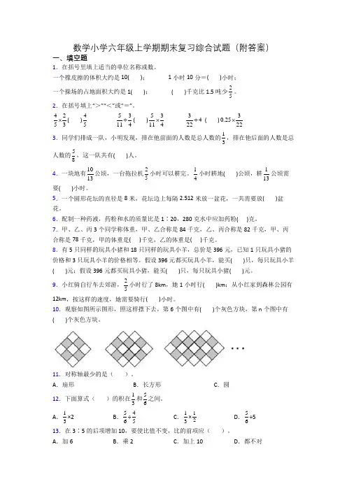 数学小学六年级上学期期末复习综合试题(附答案)