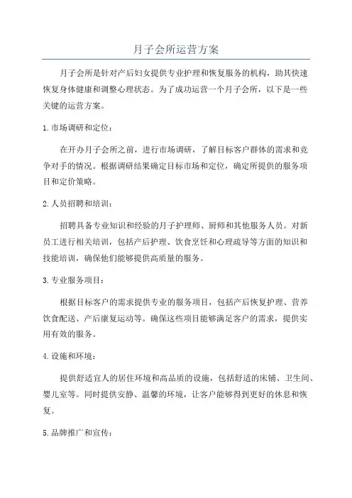 月子会所运营方案