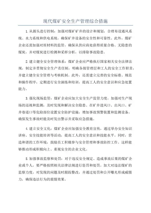 现代煤矿安全生产管理综合措施
