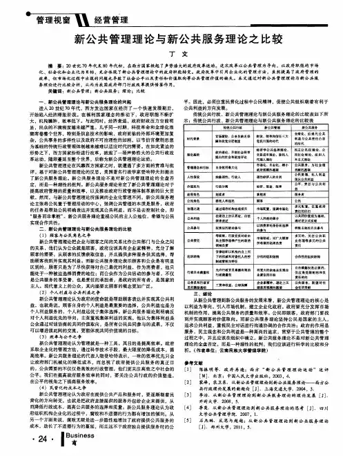 新公共管理理论与新公共服务理论之比较