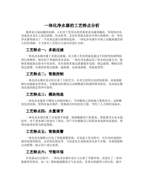 一体化净水器的工艺特点分析