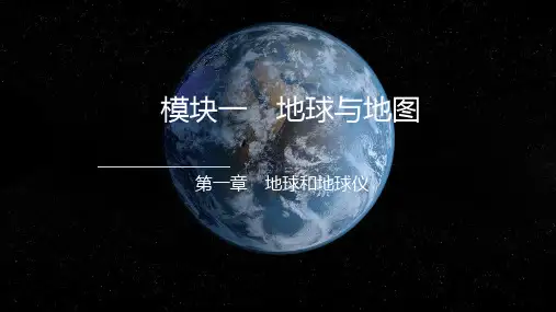 中考江西专用地理一轮教材梳理复习模块一地球与地图第一章 地球和地球仪课件