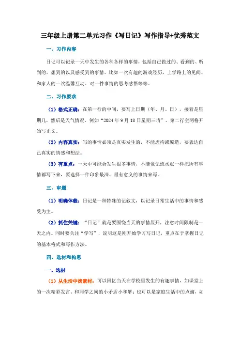 小学语文三年级上册第二单元习作《写日记》写作指导+优秀范文
