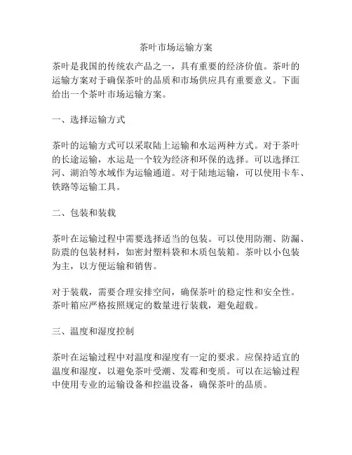 茶叶市场运输方案