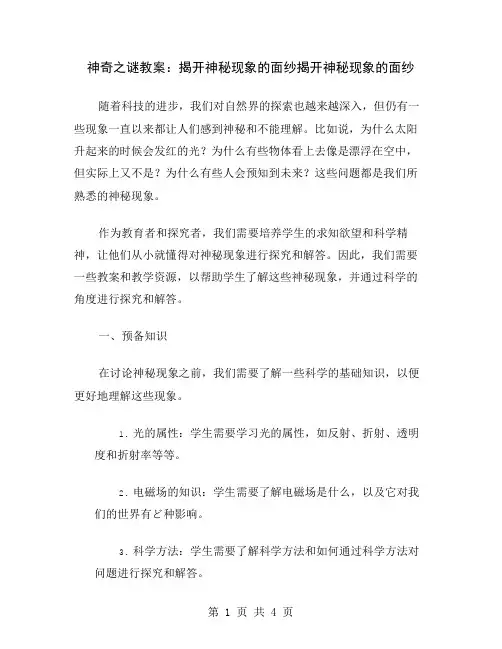 神奇之谜教案：揭开神秘现象的面纱
