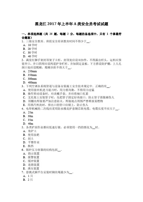 黑龙江2017年上半年A类安全员考试试题