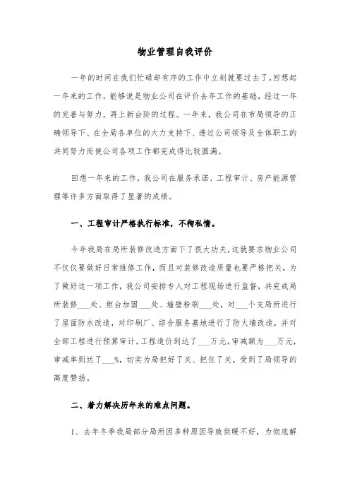 物业管理自我评价(六篇)