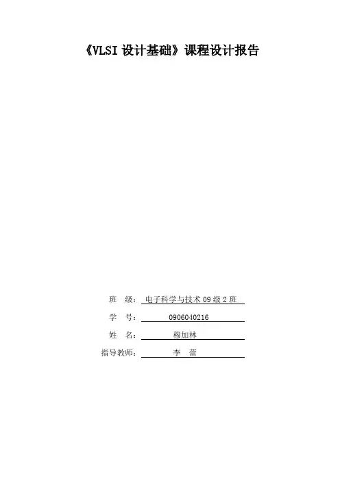VLSI设计基础(二选一多路选择器)