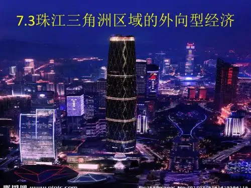 7.3珠江三角洲区域的外向型经济
