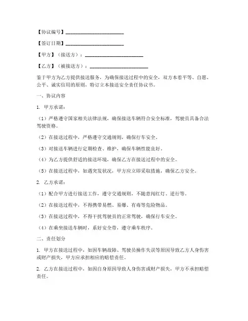 接送安全责任协议书模板