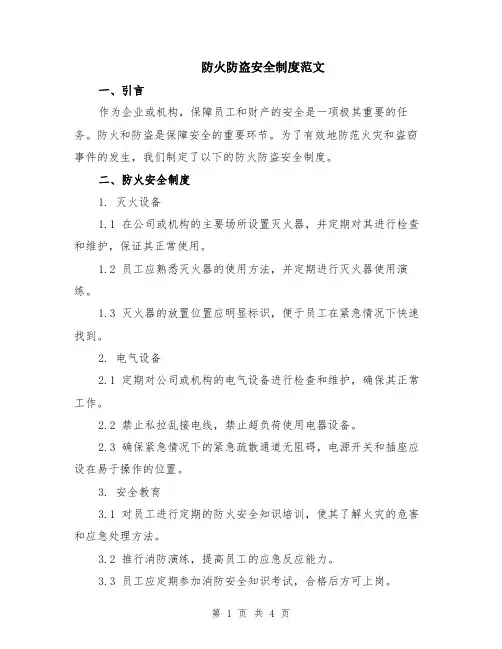 防火防盗安全制度范文