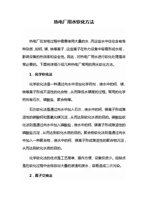 热电厂用水软化方法