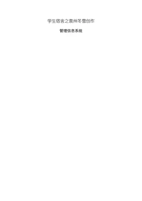 学生宿舍管理系统课程设计报告