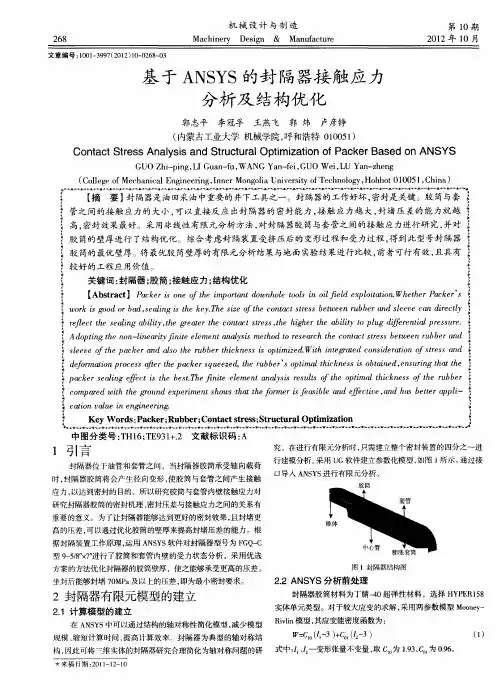 基于ANSYS的封隔器接触应力分析及结构优化