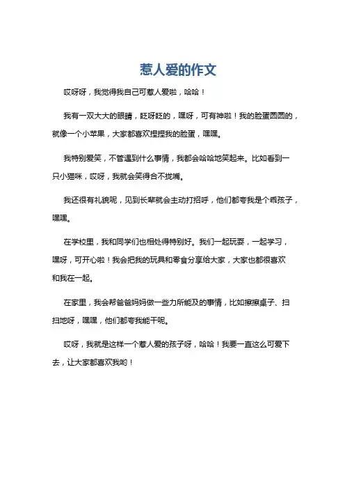 惹人爱的作文