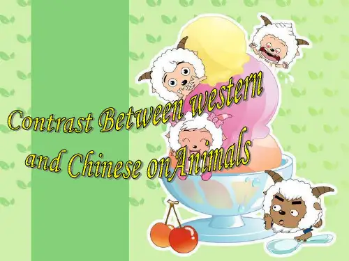 动物在中西方象征意义英文