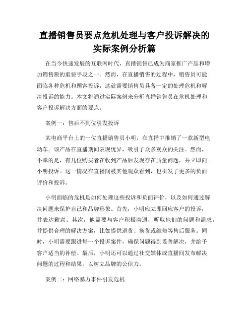 直播销售员要点危机处理与客户投诉解决的实际案例分析篇