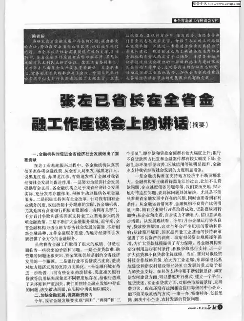 张左己省长在全省金融工作座谈会的讲话(摘要)