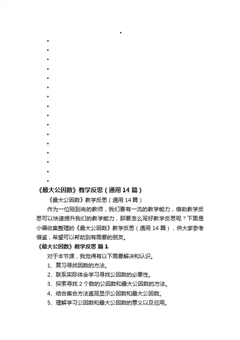 《最大公因数》教学反思（通用14篇）