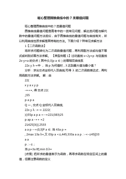 呕心整理圆锥曲线中的7类最值问题