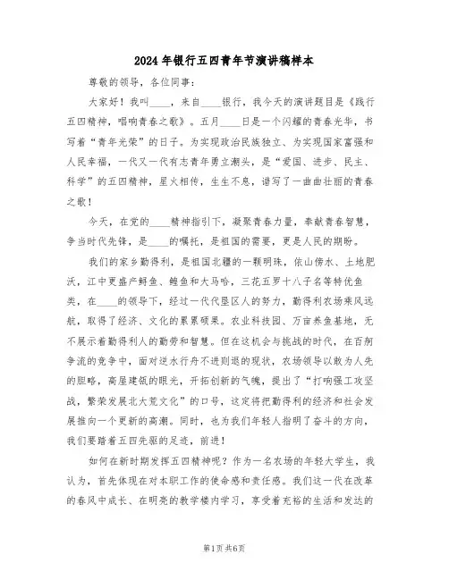 2024年银行五四青年节演讲稿样本(3篇)