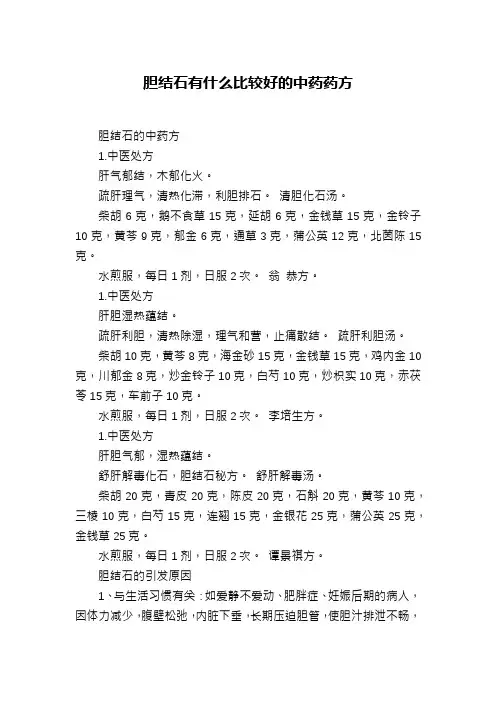 胆结石有什么比较好的中药药方