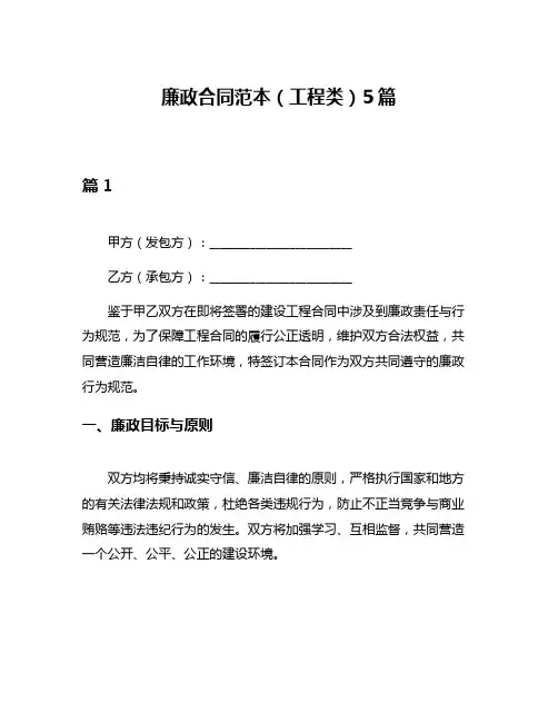 廉政合同范本(工程类)5篇