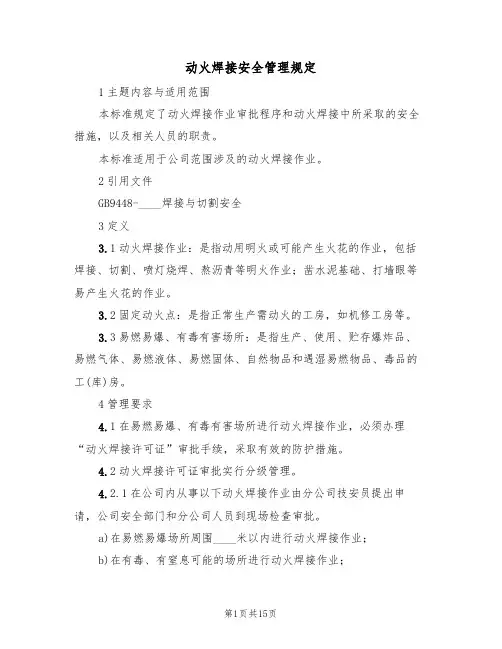 动火焊接安全管理规定（5篇）