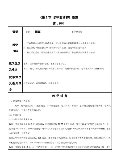 苏科版七年级生物下册 第1节 水中的动物教案