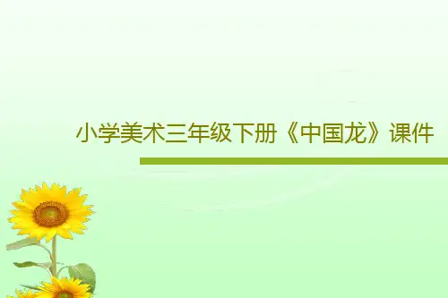 小学美术三年级下册《中国龙》课件19页PPT