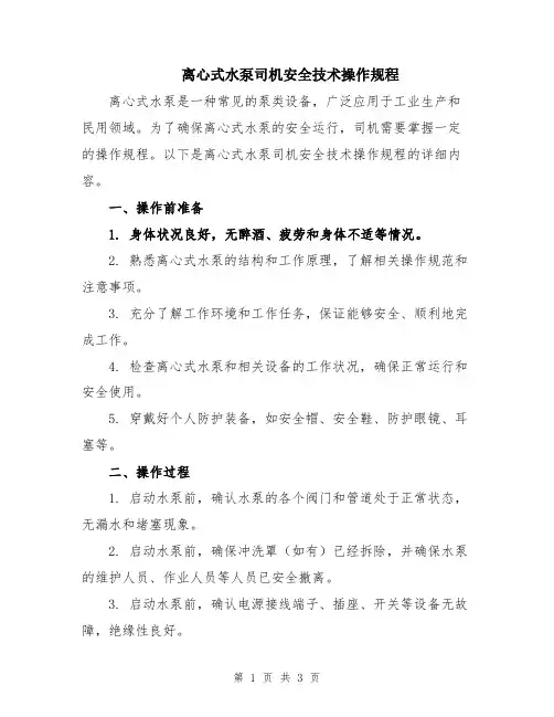 离心式水泵司机安全技术操作规程