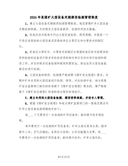 2024年某煤矿大型设备定期探伤检测管理制度(二篇)