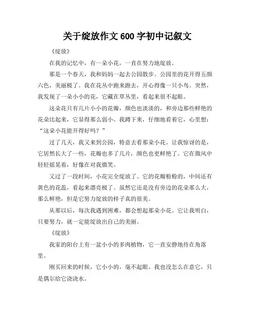 关于绽放作文600字初中记叙文