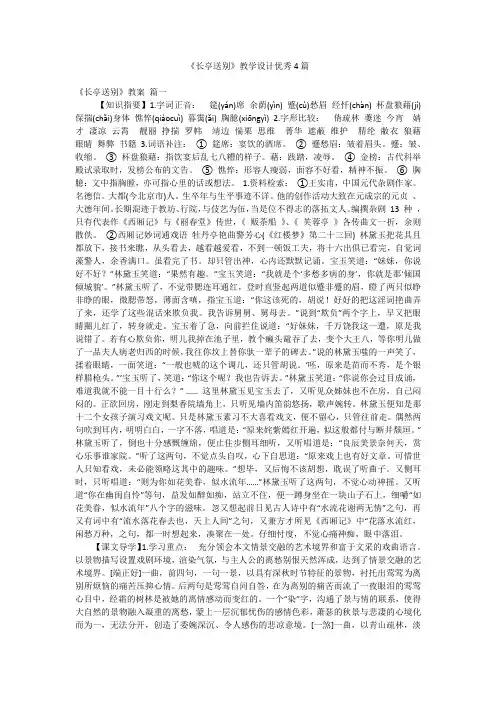 《长亭送别》教学设计优秀4篇