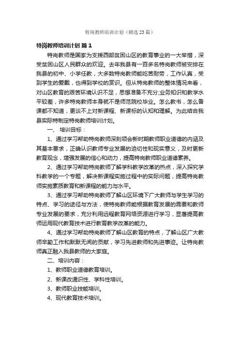 特岗教师培训计划（精选23篇）