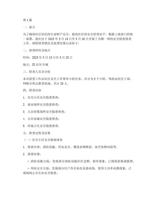 社区排查安全隐患日志(3篇)