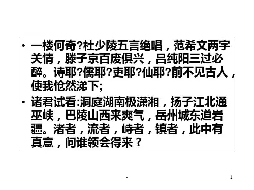 杜甫-登岳阳楼(优秀)PPT课件