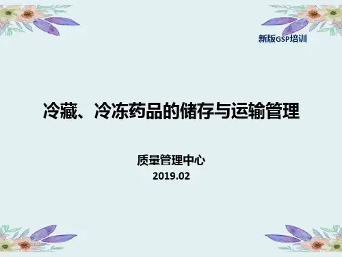 冷藏冷冻药品的储存与运输管理PPT课件