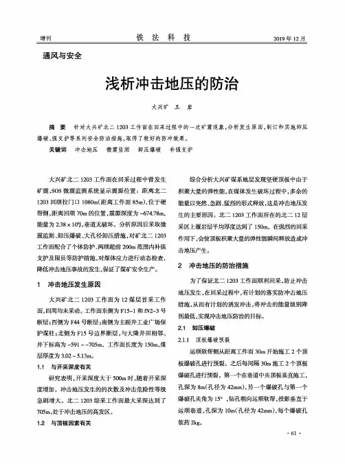 浅析冲击地压的防治
