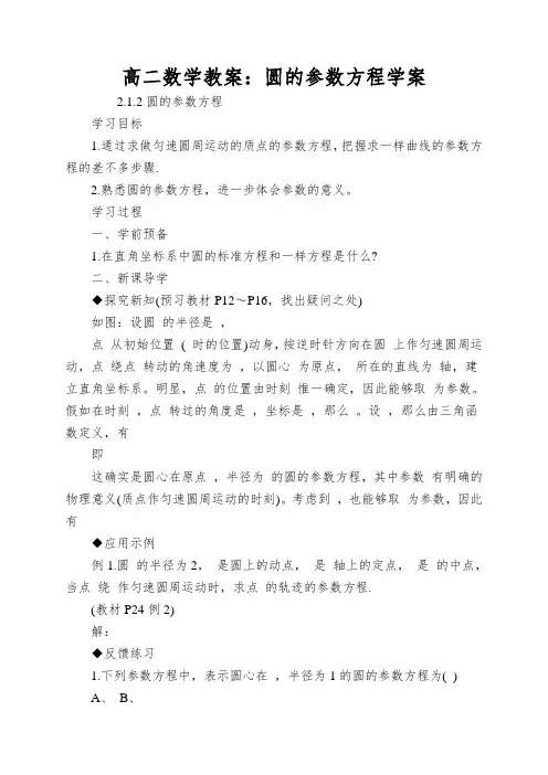 高二数学教案：圆的参数方程学案