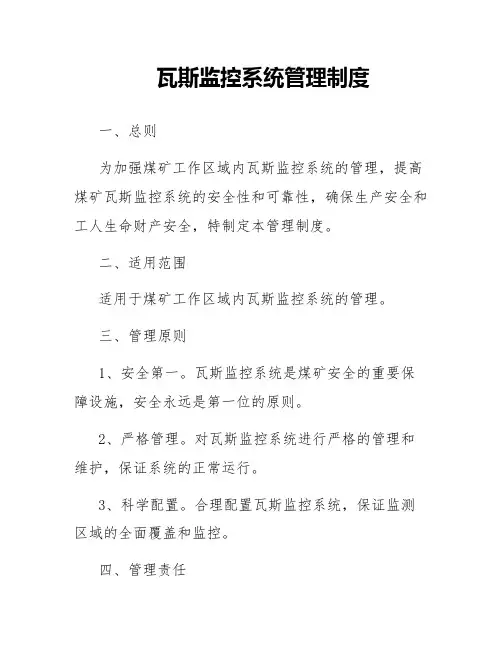 瓦斯监控系统管理制度