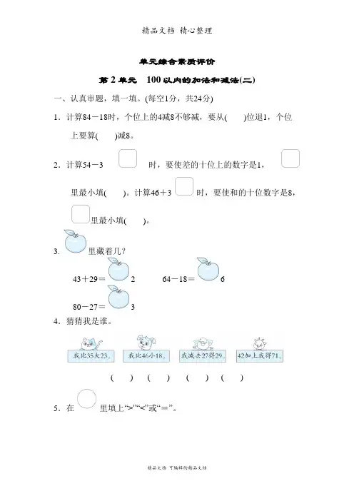 新人教版(新插图)二年级上册数学 第2单元 100以内的加法和减法(二) 单元试卷