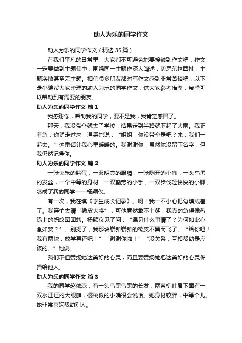 助人为乐的同学作文（精选35篇）