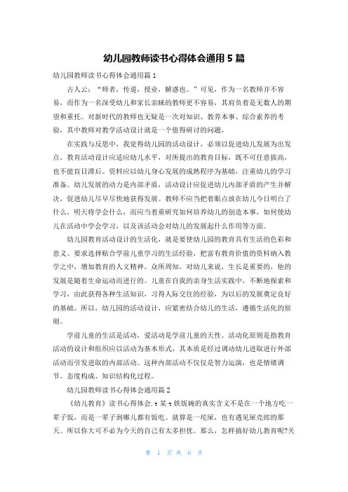 幼儿园教师读书心得体会通用5篇