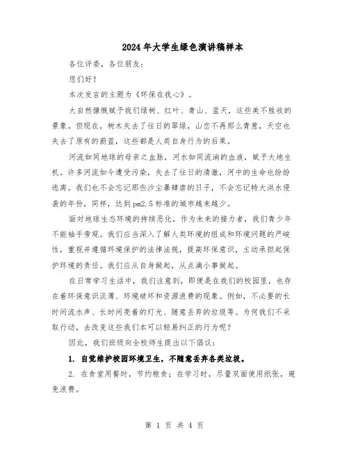2024年大学生绿色演讲稿样本（3篇）