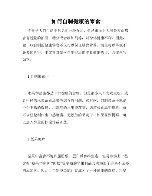 如何自制健康的零食