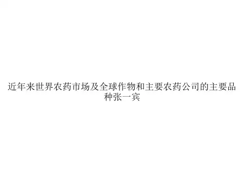 近年来世界农药市场及全球作物和主要农药公司的主要品种张一宾ppt文档