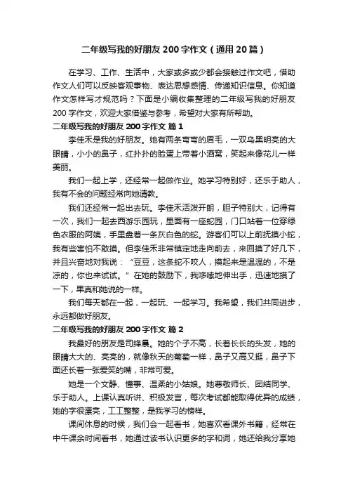 二年级写我的好朋友200字作文（通用20篇）